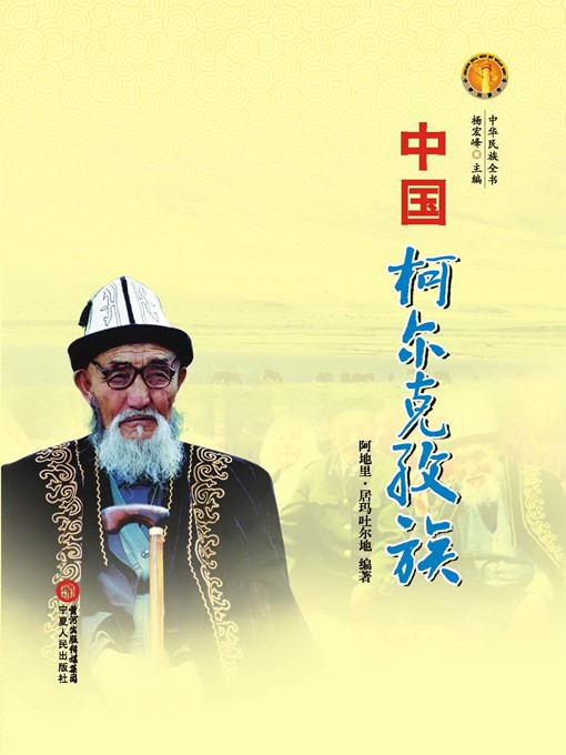 Title details for 中国柯尔克孜族（中华民族文化丛书） (The Khalkhas Ethnic Group (Culture Series of Chinese Nation)) by 阿地里·居玛吐尔地 (Adil Zhumaturdu) - Available